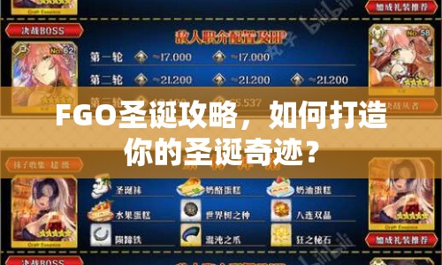 FGO圣誕攻略，如何打造你的圣誕奇跡？