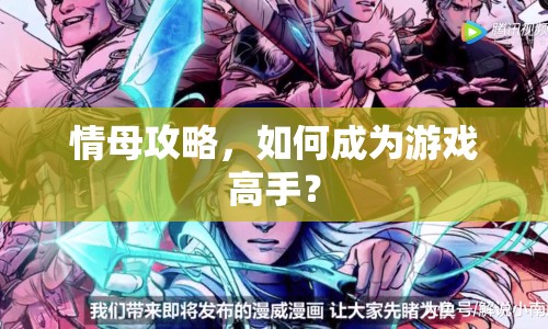 情母攻略，如何成為游戲高手？