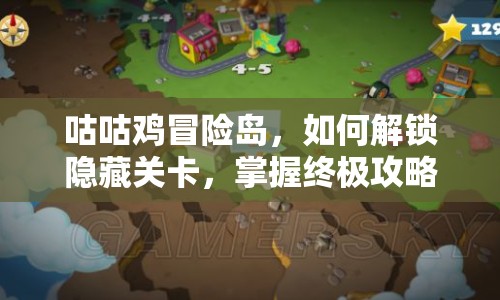 咕咕雞冒險(xiǎn)島，如何解鎖隱藏關(guān)卡，掌握終極攻略？