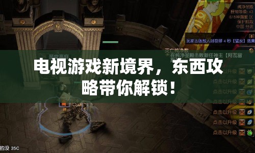 電視游戲新境界，東西攻略帶你解鎖！