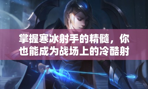 掌握寒冰射手的精髓，你也能成為戰(zhàn)場(chǎng)上的冷酷射手！