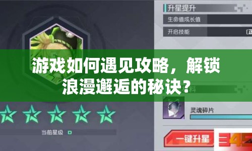 游戲如何遇見(jiàn)攻略，解鎖浪漫邂逅的秘訣？