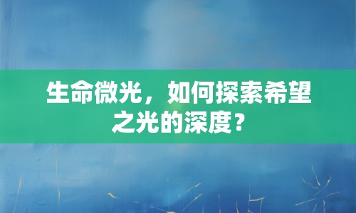 生命微光，如何探索希望之光的深度？