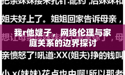 我r他嫂子，網(wǎng)絡(luò)倫理與家庭關(guān)系的邊界探討