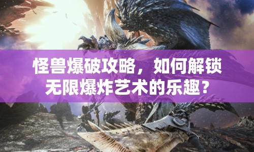 怪獸爆破攻略，如何解鎖無限爆炸藝術(shù)的樂趣？