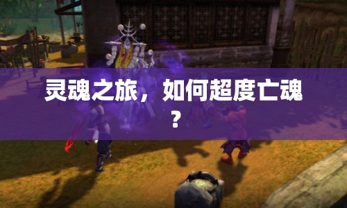 靈魂之旅，如何超度亡魂？