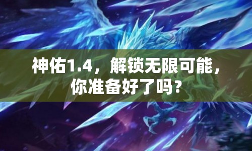 神佑1.4，解鎖無限可能，你準(zhǔn)備好了嗎？