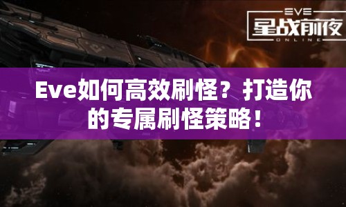 Eve如何高效刷怪？打造你的專屬刷怪策略！