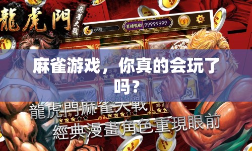 麻雀游戲，你真的會(huì)玩了嗎？