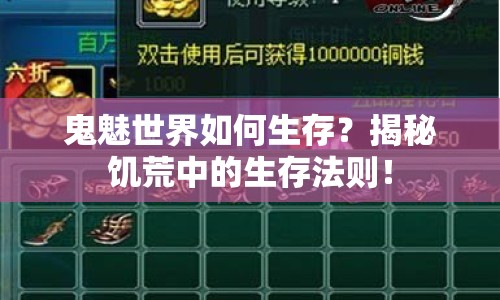 鬼魅世界如何生存？揭秘饑荒中的生存法則！