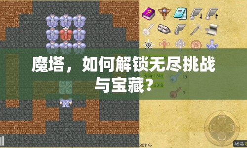 魔塔，如何解鎖無盡挑戰(zhàn)與寶藏？