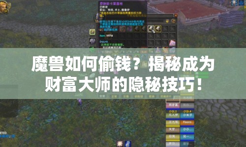 魔獸如何偷錢？揭秘成為財(cái)富大師的隱秘技巧！