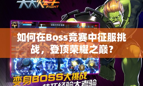 如何在Boss競賽中征服挑戰(zhàn)，登頂榮耀之巔？