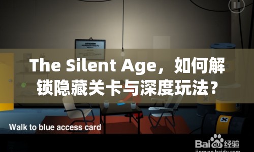 The Silent Age，如何解鎖隱藏關(guān)卡與深度玩法？