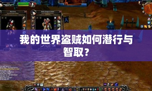 我的世界盜賊如何潛行與智取？