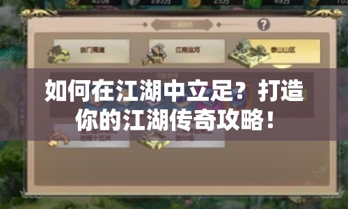 如何在江湖中立足？打造你的江湖傳奇攻略！