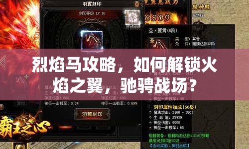 烈焰馬攻略，如何解鎖火焰之翼，馳騁戰(zhàn)場(chǎng)？