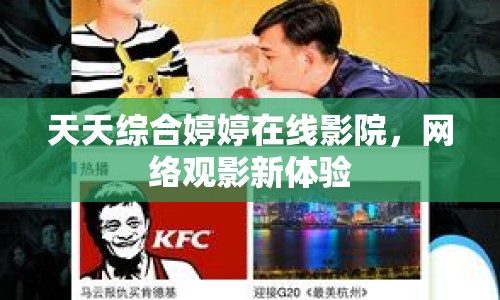 天天綜合婷婷在線影院，網(wǎng)絡(luò)觀影新體驗