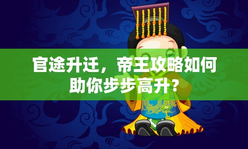 官途升遷，帝王攻略如何助你步步高升？