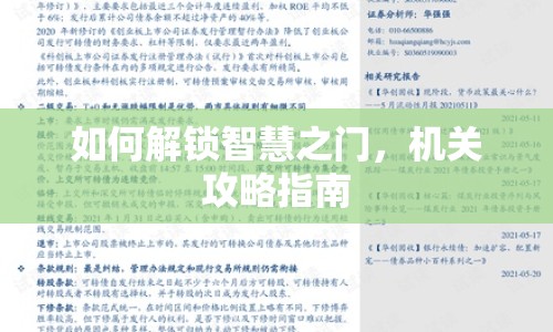 如何解鎖智慧之門，機關(guān)攻略指南