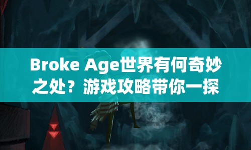 Broke Age世界有何奇妙之處？游戲攻略帶你一探究竟！