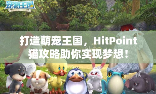 打造萌寵王國，HitPoint貓攻略助你實現夢想！
