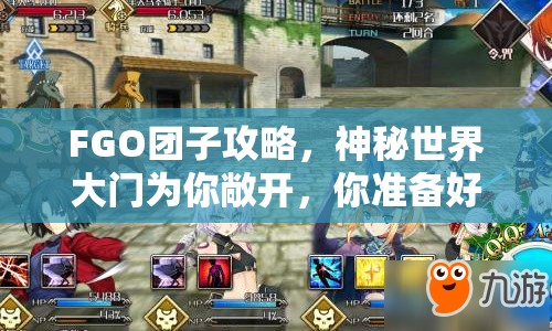 FGO團子攻略，神秘世界大門為你敞開，你準備好了嗎？
