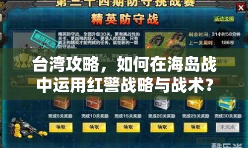 臺(tái)灣攻略，如何在海島戰(zhàn)中運(yùn)用紅警戰(zhàn)略與戰(zhàn)術(shù)？