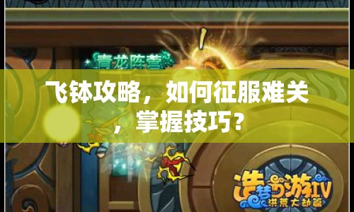 飛缽攻略，如何征服難關(guān)，掌握技巧？