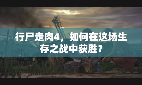 行尸走肉4，如何在這場生存之戰(zhàn)中獲勝？