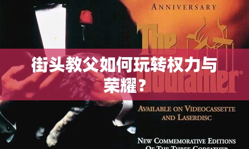 街頭教父如何玩轉(zhuǎn)權(quán)力與榮耀？