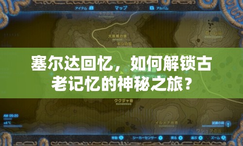 塞爾達(dá)回憶，如何解鎖古老記憶的神秘之旅？