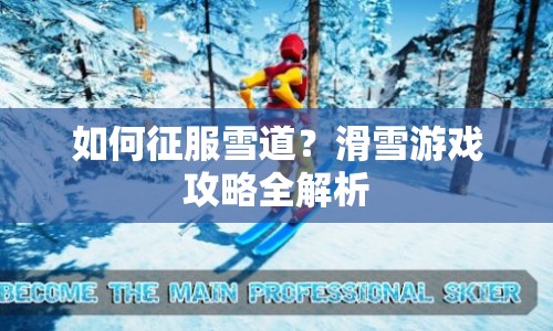如何征服雪道？滑雪游戲攻略全解析