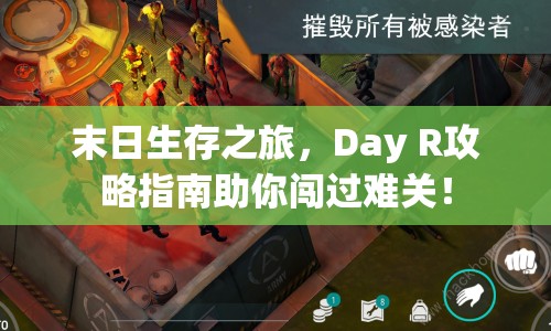末日生存之旅，Day R攻略指南助你闖過(guò)難關(guān)！