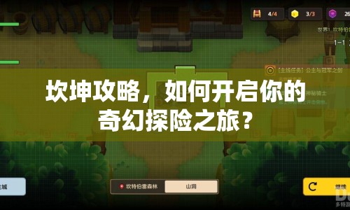 坎坤攻略，如何開啟你的奇幻探險之旅？
