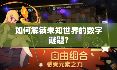 如何解鎖未知世界的數(shù)字謎題？