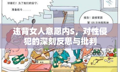 違背女人意愿內(nèi)S，對性侵犯的深刻反思與批判