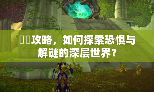 悪夢(mèng)攻略，如何探索恐懼與解謎的深層世界？
