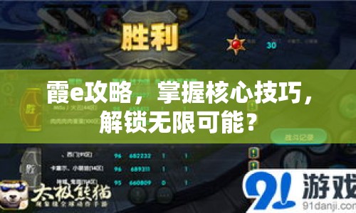 霞e攻略，掌握核心技巧，解鎖無限可能？