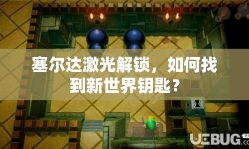 塞爾達激光解鎖，如何找到新世界鑰匙？