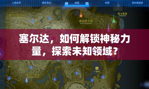 塞爾達，如何解鎖神秘力量，探索未知領域？
