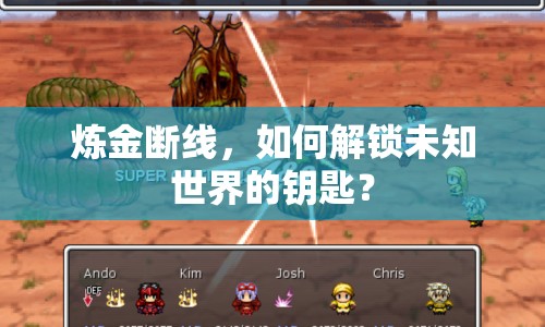 煉金斷線，如何解鎖未知世界的鑰匙？