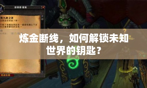 煉金斷線，如何解鎖未知世界的鑰匙？