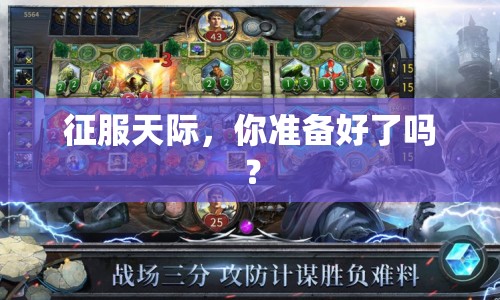 征服天際，你準(zhǔn)備好了嗎？