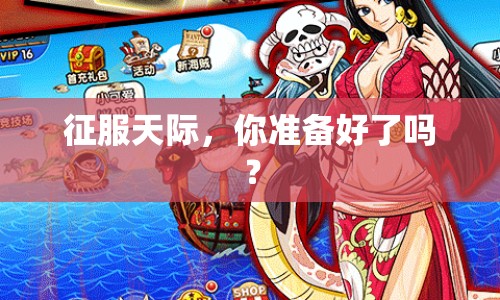征服天際，你準備好了嗎？