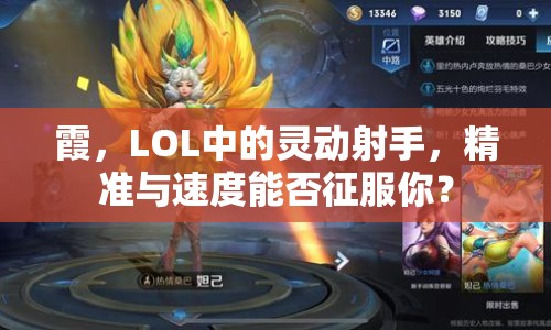 霞，LOL中的靈動射手，精準(zhǔn)與速度能否征服你？