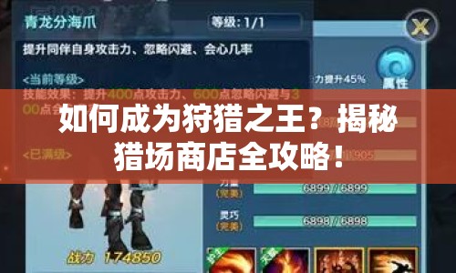 如何成為狩獵之王？揭秘獵場商店全攻略！