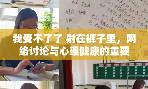 我受不了了 射在褲子里，網(wǎng)絡(luò)討論與心理健康的重要性
