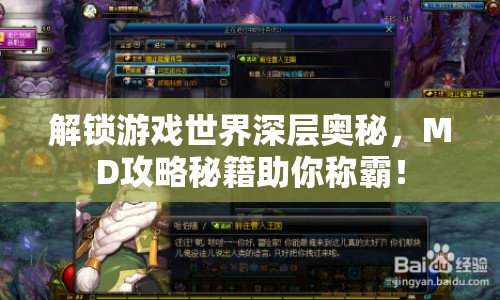 解鎖游戲世界深層奧秘，MD攻略秘籍助你稱霸！