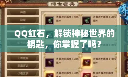 QQ紅石，解鎖神秘世界的鑰匙，你掌握了嗎？